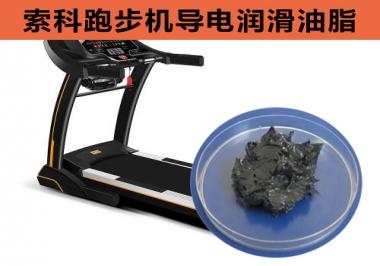 跑步機導(dǎo)電潤滑脂選索科，安全無靜電！