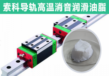 索科直線(xiàn)導(dǎo)軌潤(rùn)滑方案