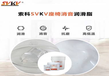 汽車座椅廠家用對低溫-45度消音潤滑脂竟然可以節(jié)省成本80%！果斷收藏