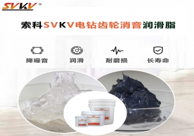 電鉆我選用索科齒輪消音潤滑脂不僅耐高溫潤滑，且消音耐久！你值得擁有!