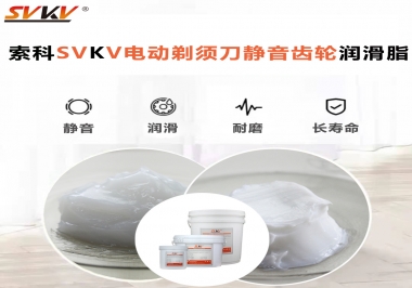 電動剃須刀噪音不止？選索科電動剃須刀靜音齒輪潤滑脂！