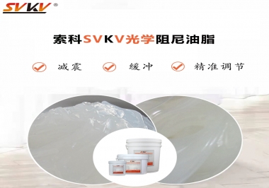 用鏡頭調焦機構調焦不順怎么辦？選索科光學阻尼油脂，扭矩穩定，手感適中！