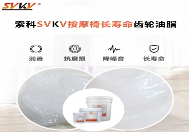 按摩器好搭檔索科齒輪油脂，靜音順滑！