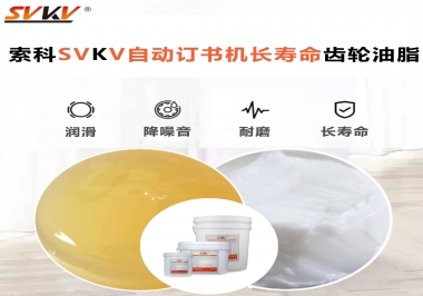 自動訂書機裝訂更長久，應該選什么潤滑脂？