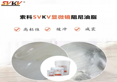 緩沖減震手感好顯微鏡選什么阻尼油脂？