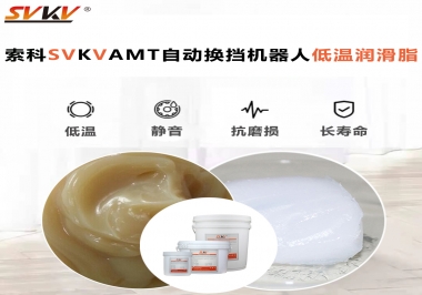 你知道索科AMT自動換擋機(jī)器人潤滑脂可以在低溫下保障安全嗎？