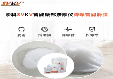 智能腰部按摩儀應(yīng)該如何選擇潤滑脂降噪音？