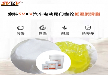 汽車電動尾門低溫下更適合選擇什么潤滑脂？