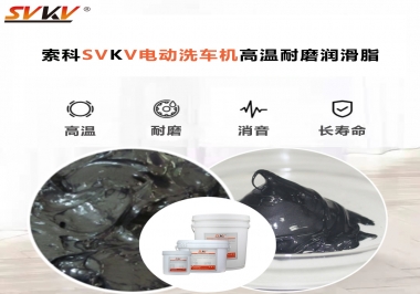 電動(dòng)洗車機(jī)最值得用什么高溫耐磨潤(rùn)滑脂？