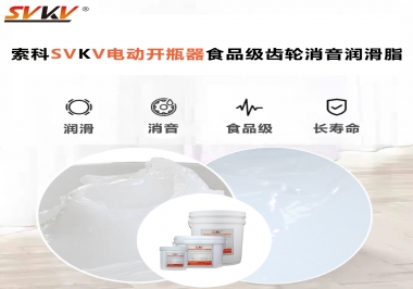 你選對了電動開瓶器食品級齒輪消音潤滑脂了嗎？讓開瓶輕松沒壓力！