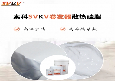 300℃高溫也無憂，卷發(fā)器散熱硅脂如何選?