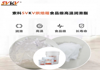 可以進入烘焙箱的高溫潤滑脂選什么還可以保障衛生安全？