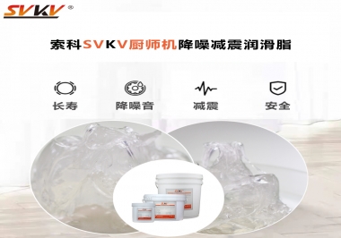 選對潤滑脂，廚師機降噪、減震效果立竿見影