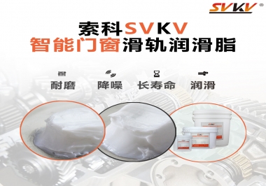 索科滑軌潤(rùn)滑脂，讓智能門(mén)窗運(yùn)行更加順滑