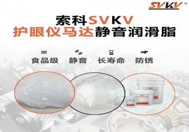 智能護眼儀馬達如何選擇靜音潤滑脂？