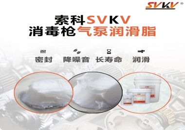 你知道選擇消毒槍氣泵潤(rùn)滑脂，需要注意些什么嗎？