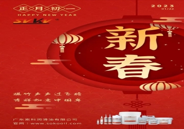 廣東索科潤滑油公司給您拜年啦！祝您兔年大吉，財源廣進！事事順心！