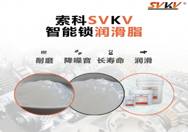  索科智能鎖潤(rùn)滑脂，讓共享單車(chē)開(kāi)鎖更加絲滑