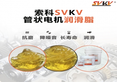 不知道管狀電機(jī)潤(rùn)滑脂怎么選，索科為您解答