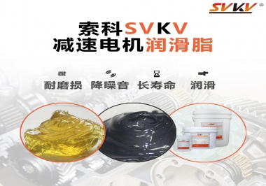 減速電機(jī)油脂哪家強(qiáng)？
