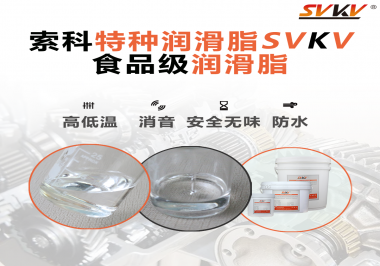 潤滑脂達(dá)到食品級的要求是什么？