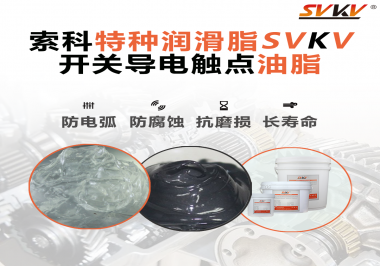開關(guān)導(dǎo)電觸點(diǎn)油脂為什么能夠提高安全性？