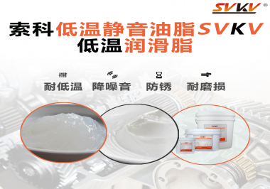 怎么在低溫下測(cè)試低溫潤滑脂還能保證性能穩(wěn)定？