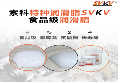 你知道食品級潤滑脂的認(rèn)證流程嗎？索科告訴你！