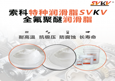 全氟聚醚潤滑脂的特點(diǎn)是什么？被運(yùn)用于哪些領(lǐng)域？