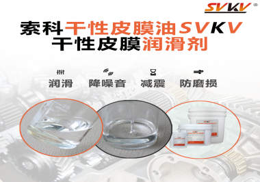 你知道干性皮膜潤滑劑具有哪些功能嗎？索科告訴你！