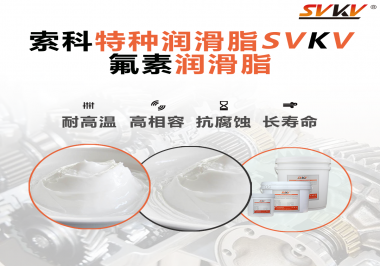 為什么氟素潤滑脂潤滑性能這么好？