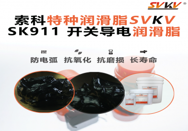 設備頻繁跳電、接觸不穩(wěn)？導電油脂才是跑步機背后的關鍵守護者！