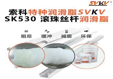 想讓你的絲桿跑得穩(wěn)、轉(zhuǎn)得久？有索科就夠了