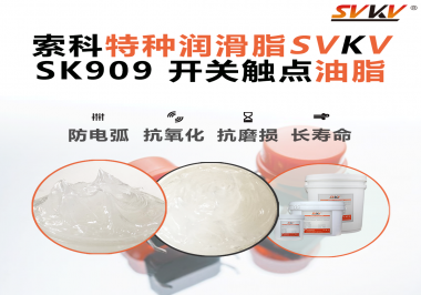 電氣設(shè)備廠(chǎng)別再讓觸點(diǎn)燒黑報(bào)廢了：電機(jī)接觸開(kāi)關(guān)必須上“索科觸點(diǎn)潤(rùn)滑脂”才算合格設(shè)計(jì)