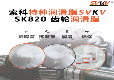 齒輪的健康，生產的動力！索科齒輪潤滑脂為企業(yè)設備保駕護航！
