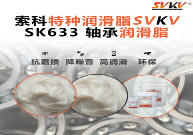設備頻繁換軸承？99%是真潤滑沒選對——索科軸承潤滑脂正改變這一切！