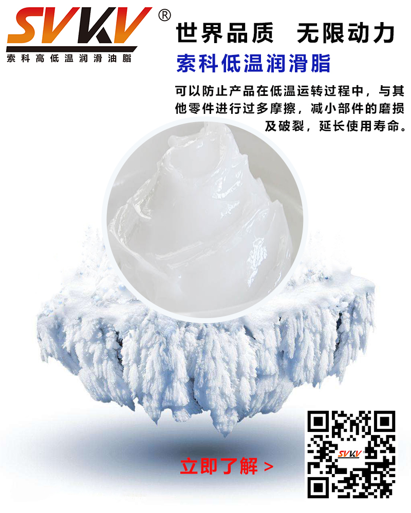 低溫下出現凝固、凍結、硬化的情況，索科低溫潤滑脂幫到您