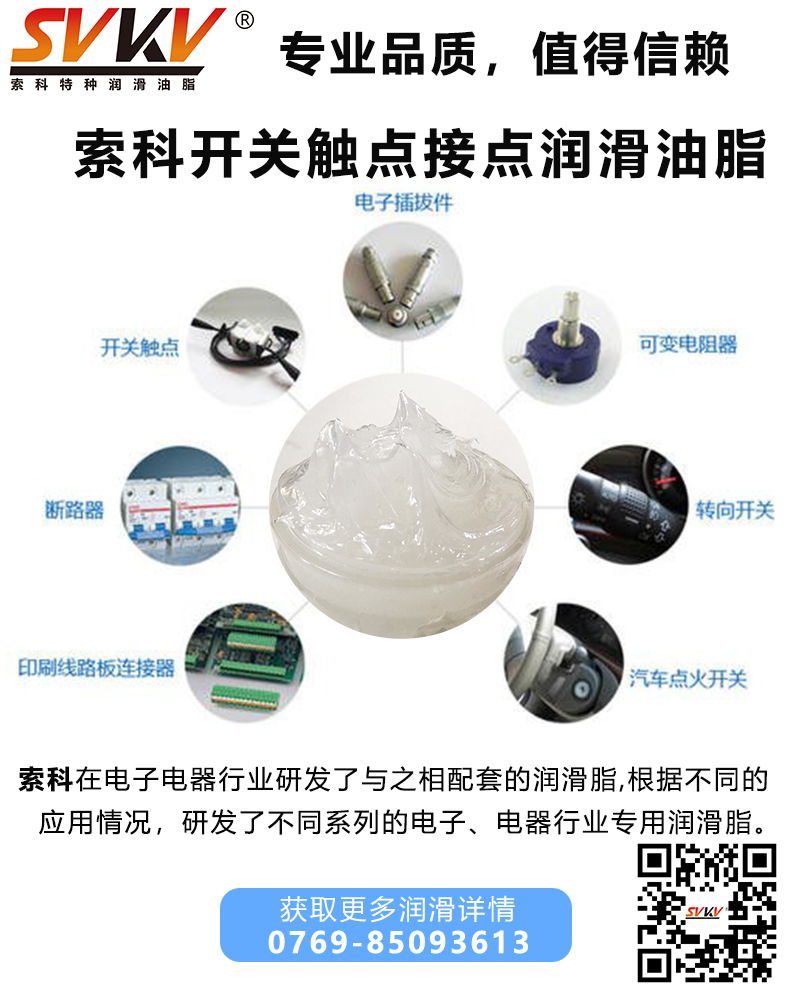 開關為什么要加觸點潤滑油脂？