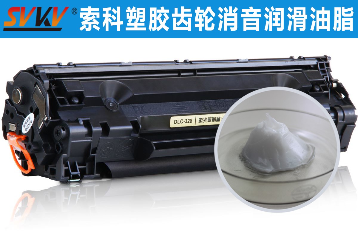 硒鼓齒輪潤滑就選索科，專業值得信賴！